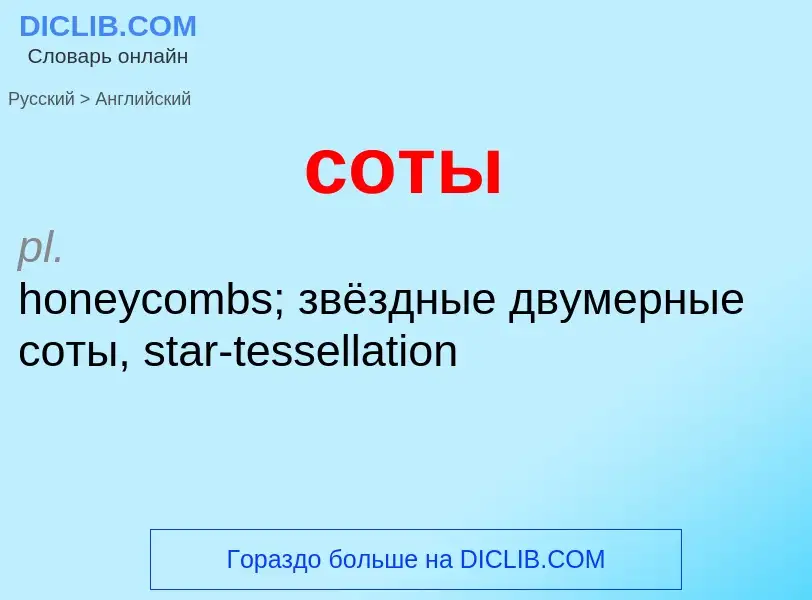 ¿Cómo se dice соты en Inglés? Traducción de &#39соты&#39 al Inglés