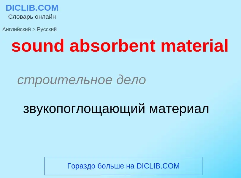 Как переводится sound absorbent material на Русский язык