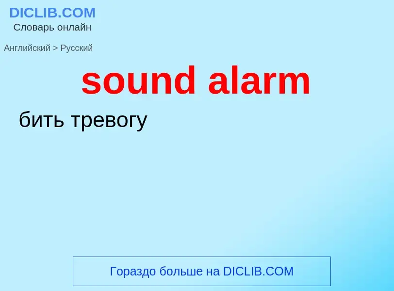 Как переводится sound alarm на Русский язык