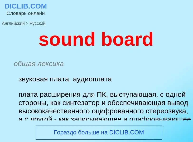 What is the Russian for sound board? Translation of &#39sound board&#39 to Russian