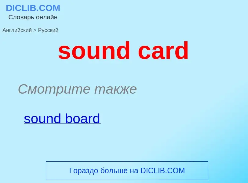 Как переводится sound card на Русский язык