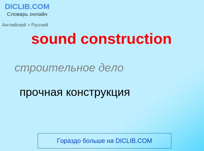 Как переводится sound construction на Русский язык