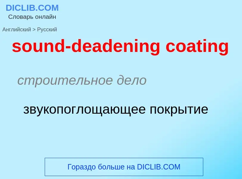 Как переводится sound-deadening coating на Русский язык