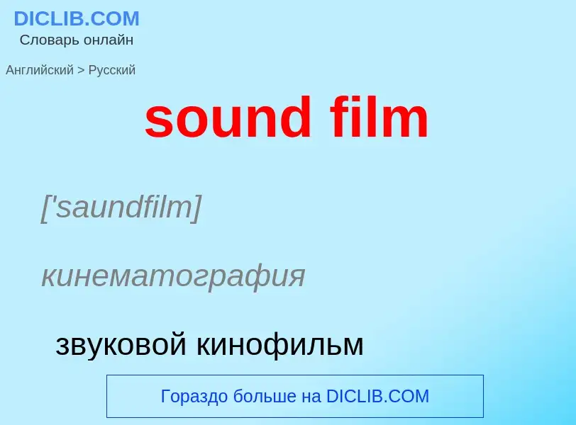 Как переводится sound film на Русский язык