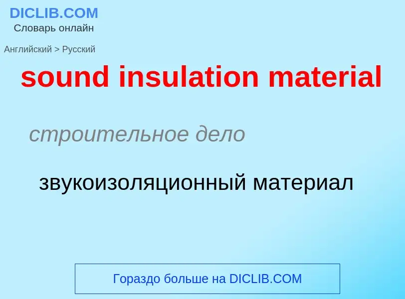 Как переводится sound insulation material на Русский язык