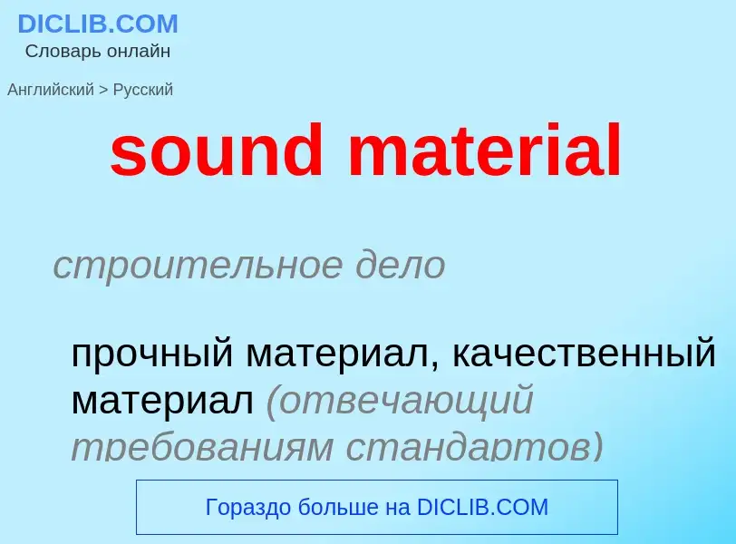 Как переводится sound material на Русский язык