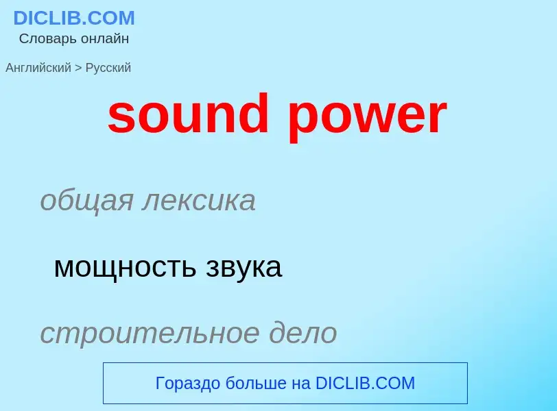 Как переводится sound power на Русский язык