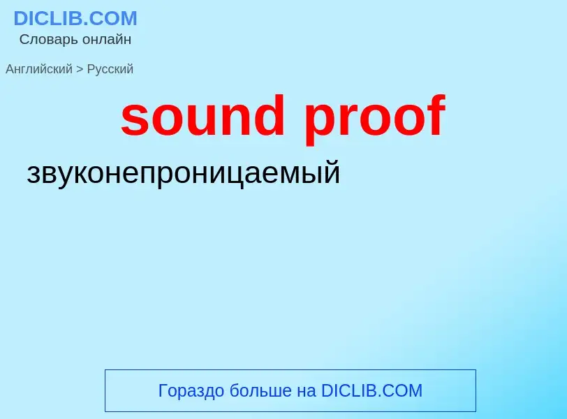 Как переводится sound proof на Русский язык