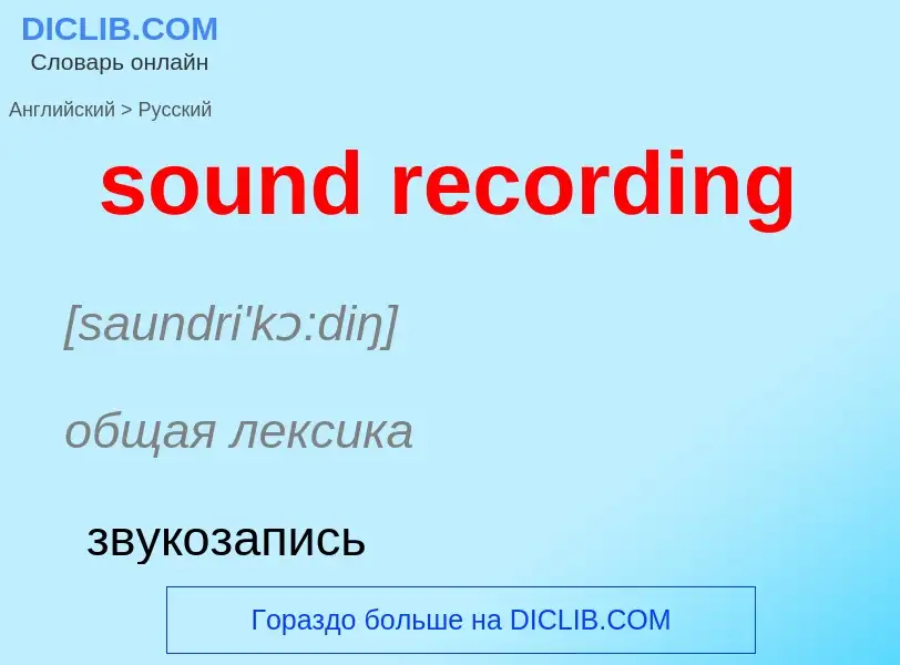 Как переводится sound recording на Русский язык