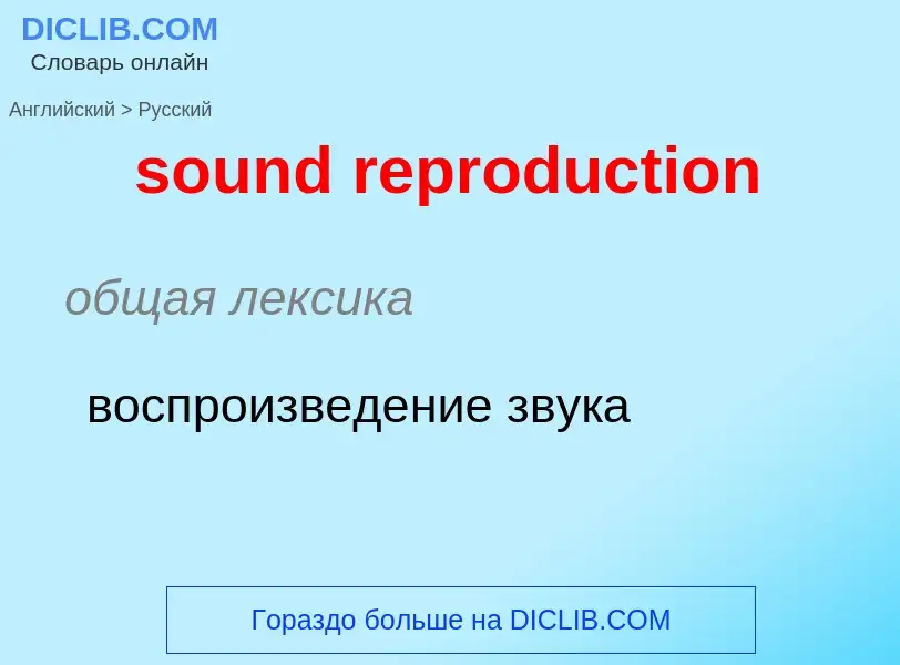 Как переводится sound reproduction на Русский язык