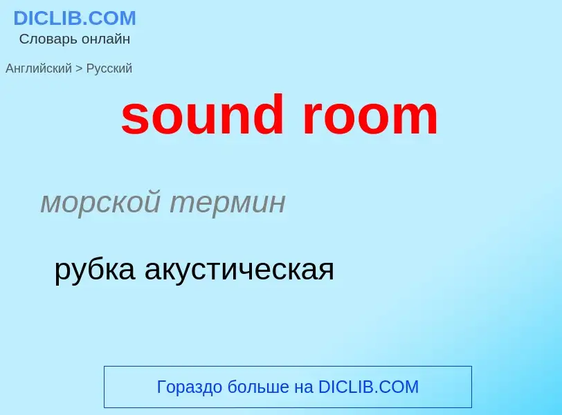 Как переводится sound room на Русский язык