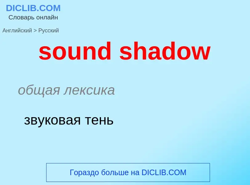 ¿Cómo se dice sound shadow en Ruso? Traducción de &#39sound shadow&#39 al Ruso