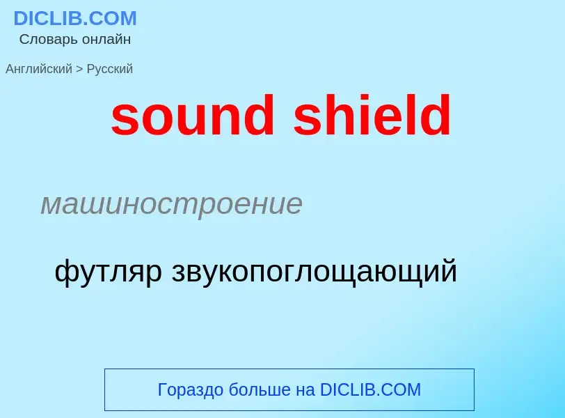 Как переводится sound shield на Русский язык