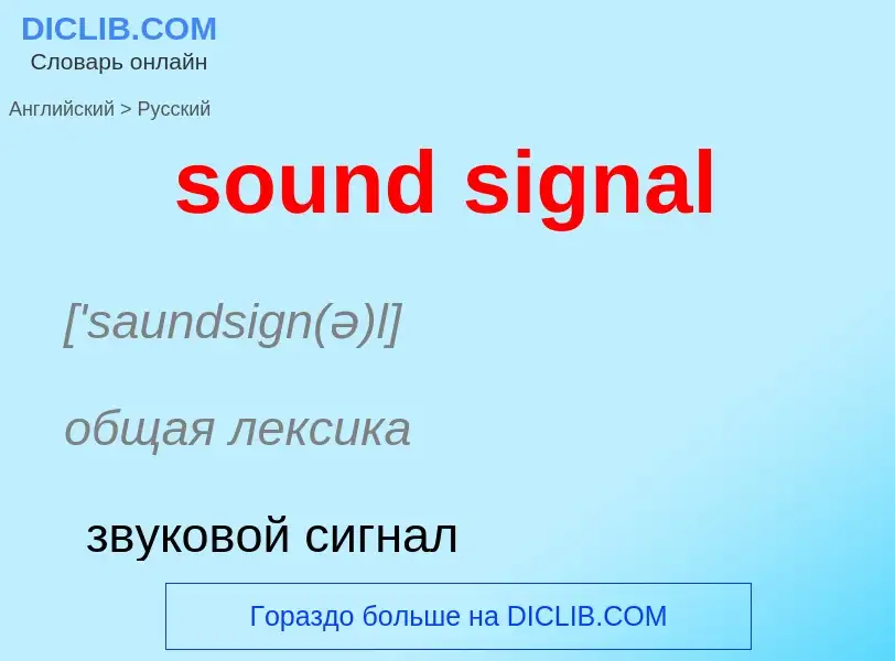 What is the الروسية for sound signal? Translation of &#39sound signal&#39 to الروسية