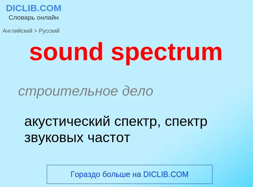 Как переводится sound spectrum на Русский язык