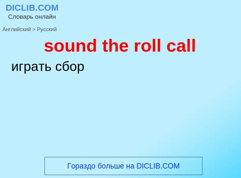 What is the الروسية for sound the roll call? Translation of &#39sound the roll call&#39 to الروسية