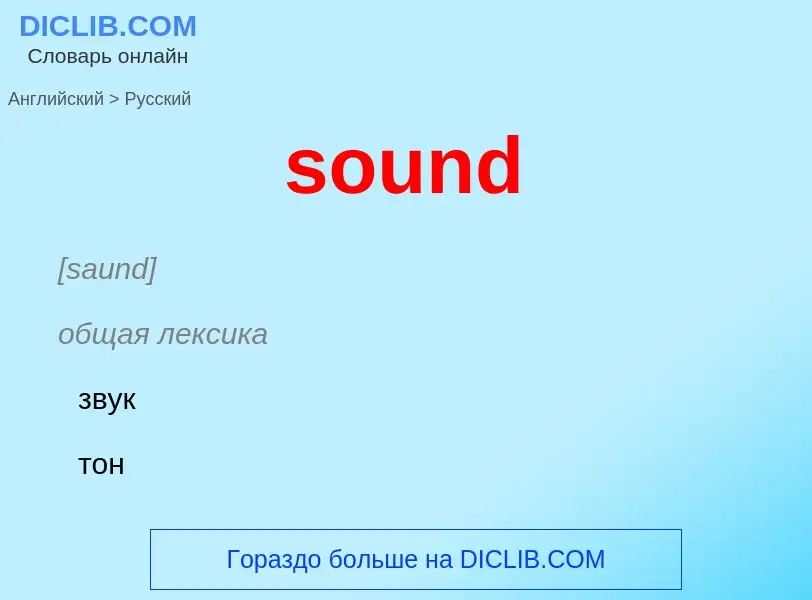 Как переводится sound на Русский язык