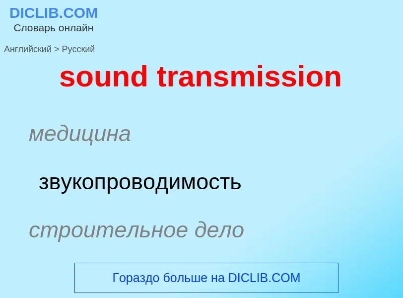 Как переводится sound transmission на Русский язык