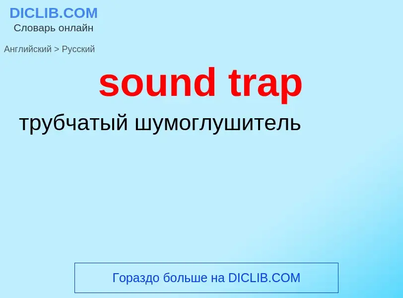 Как переводится sound trap на Русский язык