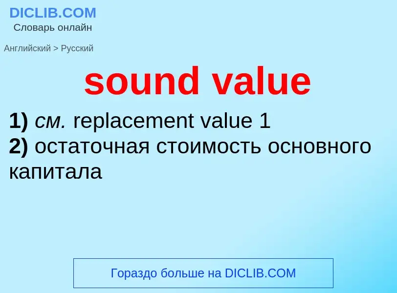 Как переводится sound value на Русский язык