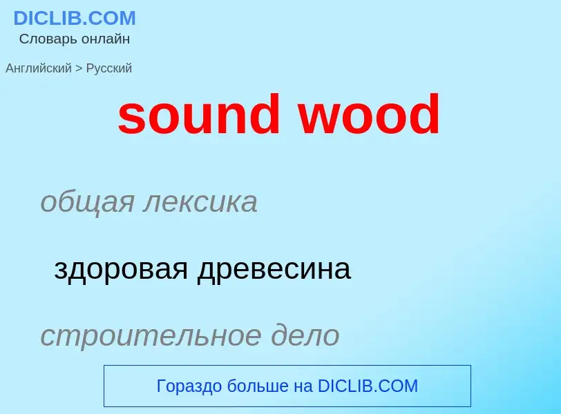 Μετάφραση του &#39sound wood&#39 σε Ρωσικά