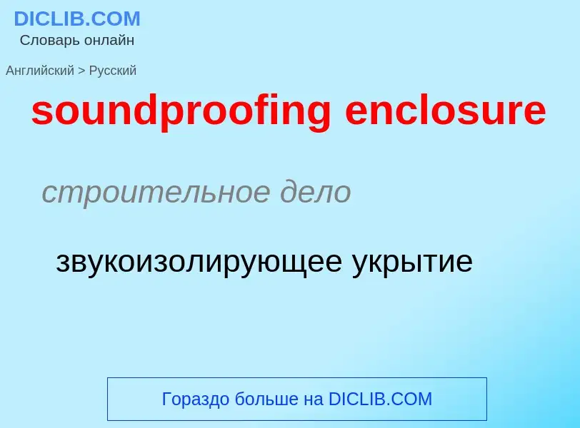 Как переводится soundproofing enclosure на Русский язык