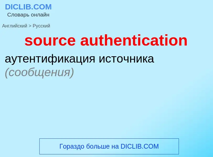 What is the Russian for source authentication? Translation of &#39source authentication&#39 to Russi