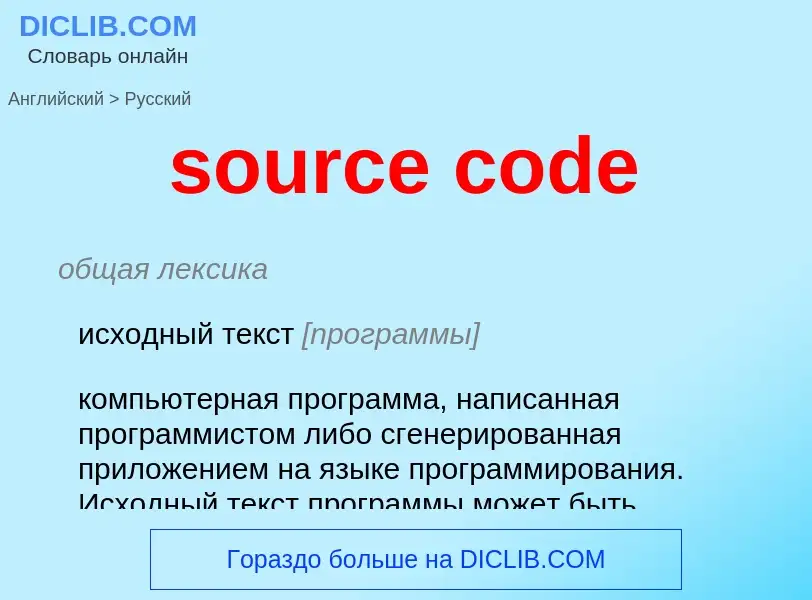 Как переводится source code на Русский язык