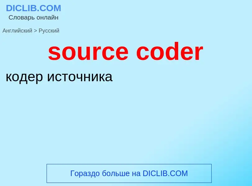 Μετάφραση του &#39source coder&#39 σε Ρωσικά