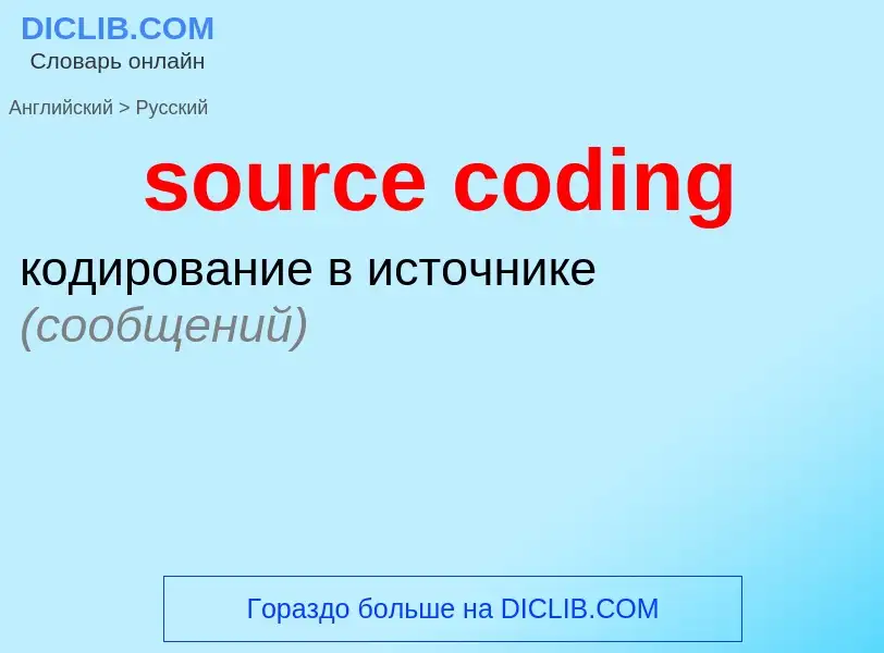 What is the Russian for source coding? Translation of &#39source coding&#39 to Russian