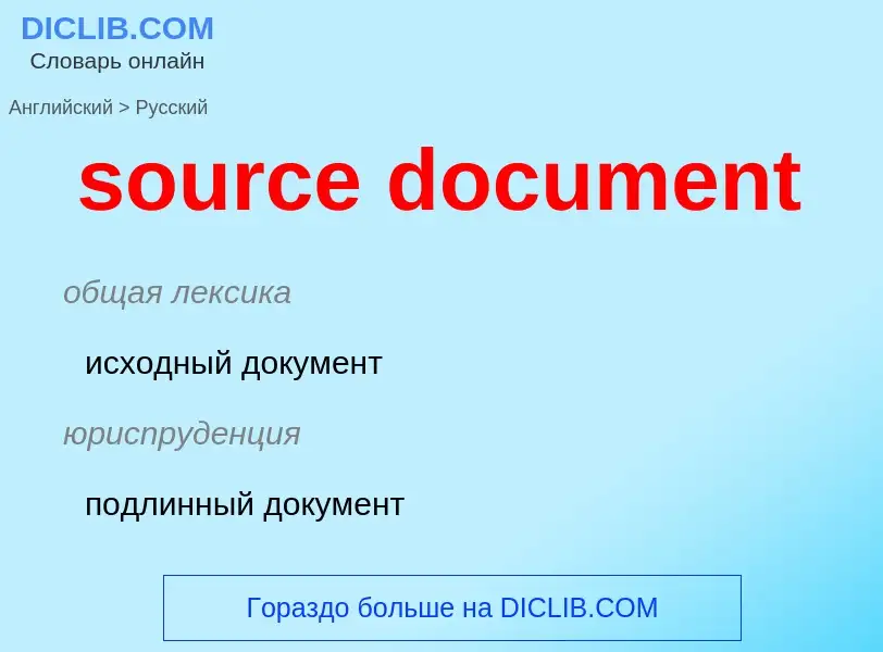 Как переводится source document на Русский язык