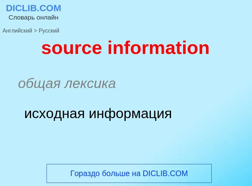 Как переводится source information на Русский язык