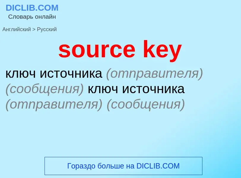 Как переводится source key на Русский язык