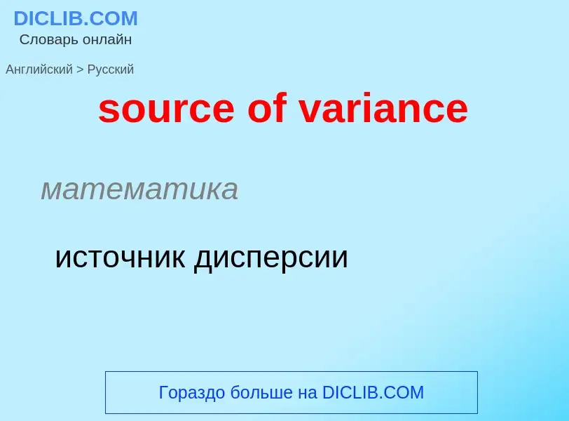 ¿Cómo se dice source of variance en Ruso? Traducción de &#39source of variance&#39 al Ruso