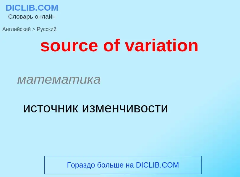 What is the Russian for source of variation? Translation of &#39source of variation&#39 to Russian