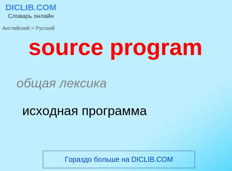 Как переводится source program на Русский язык