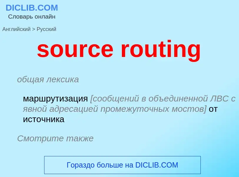 Как переводится source routing на Русский язык