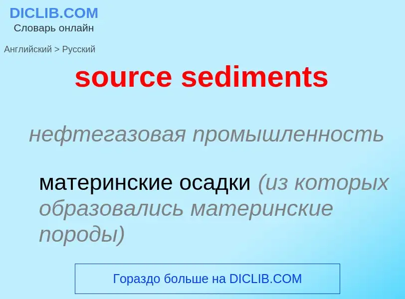 What is the Russian for source sediments? Translation of &#39source sediments&#39 to Russian