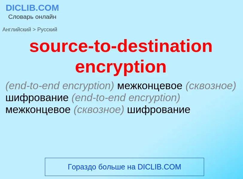 Traduzione di &#39source-to-destination encryption&#39 in Russo