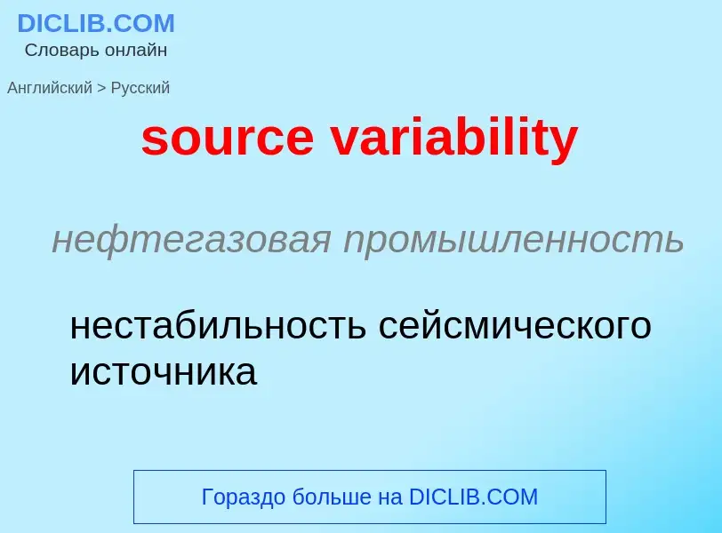 Как переводится source variability на Русский язык