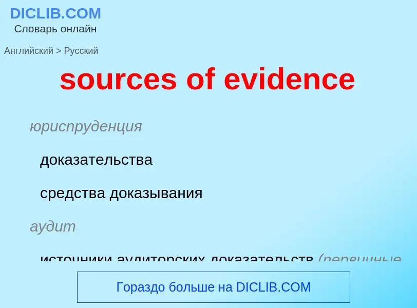 What is the Russian for sources of evidence? Translation of &#39sources of evidence&#39 to Russian