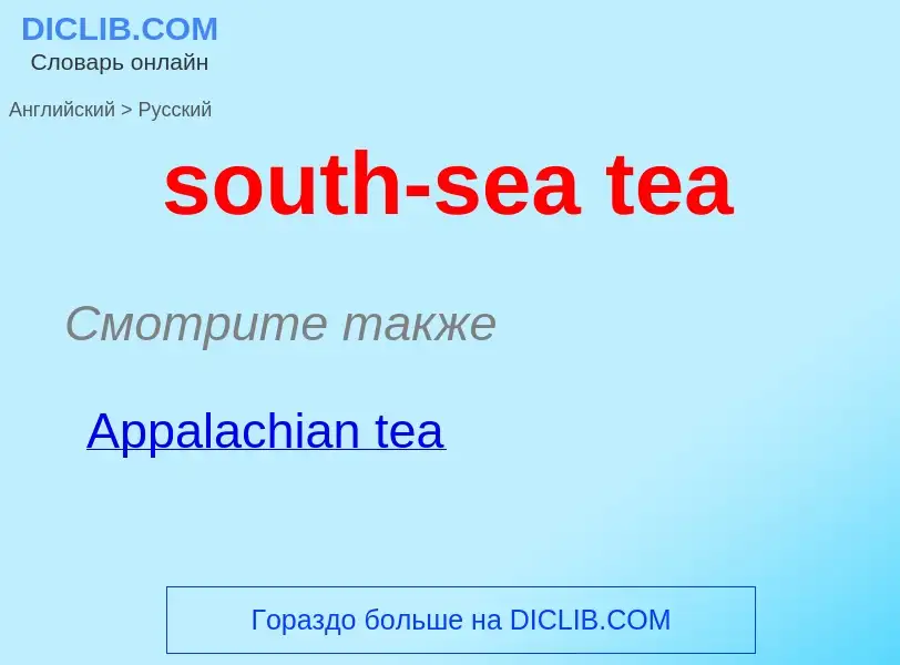 ¿Cómo se dice south-sea tea en Ruso? Traducción de &#39south-sea tea&#39 al Ruso