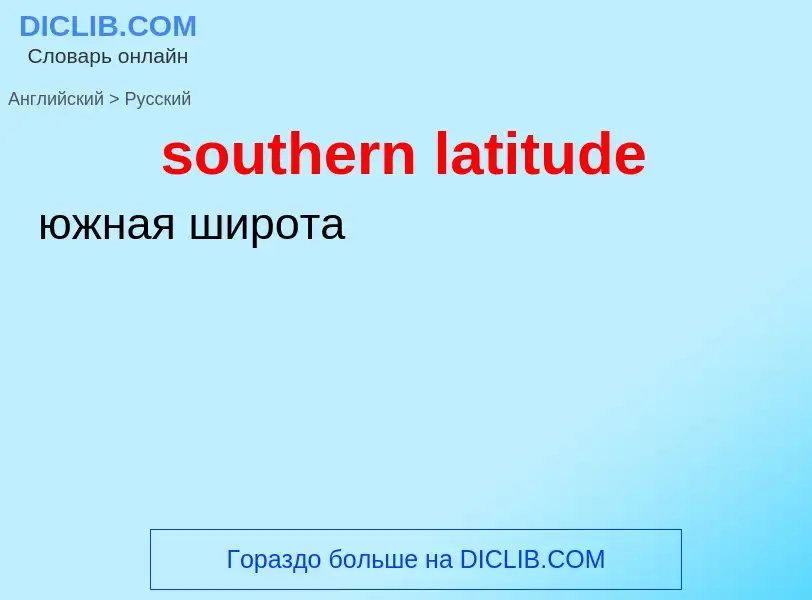 Как переводится southern latitude на Русский язык