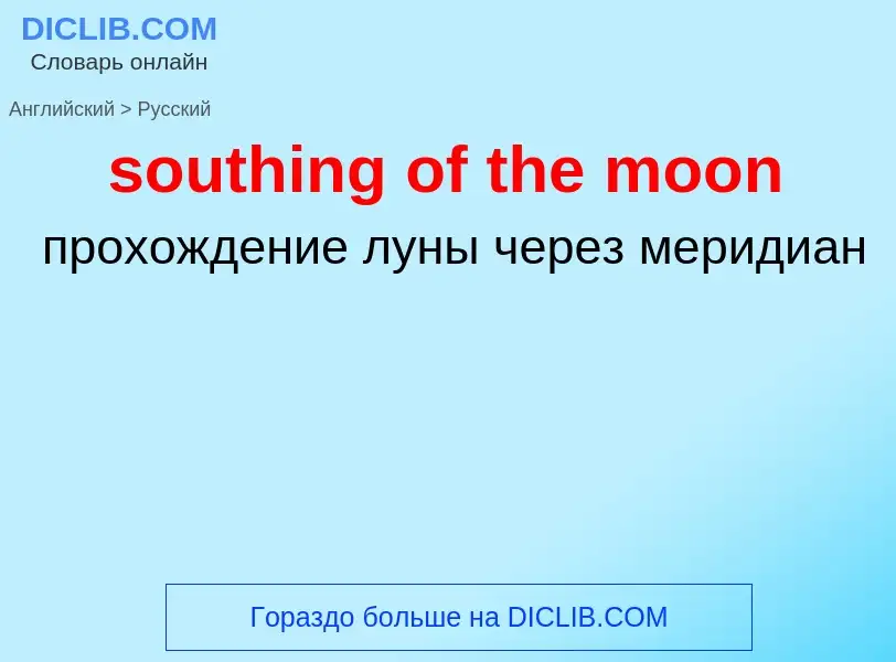 ¿Cómo se dice southing of the moon en Ruso? Traducción de &#39southing of the moon&#39 al Ruso