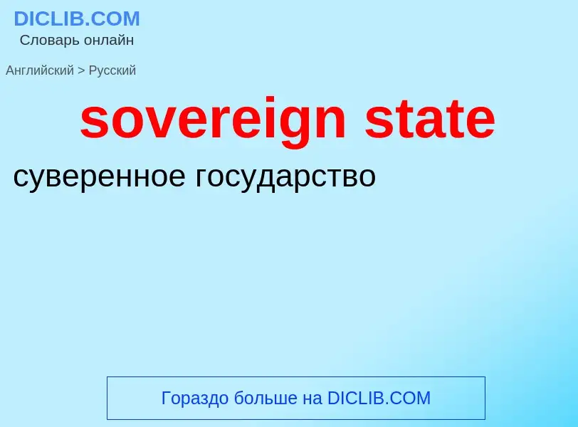 Как переводится sovereign state на Русский язык