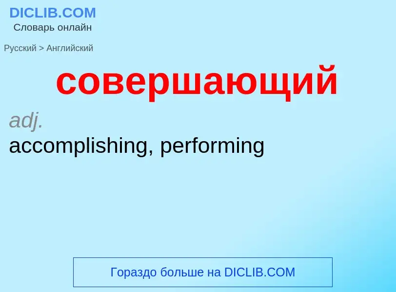 ¿Cómo se dice совершающий en Inglés? Traducción de &#39совершающий&#39 al Inglés