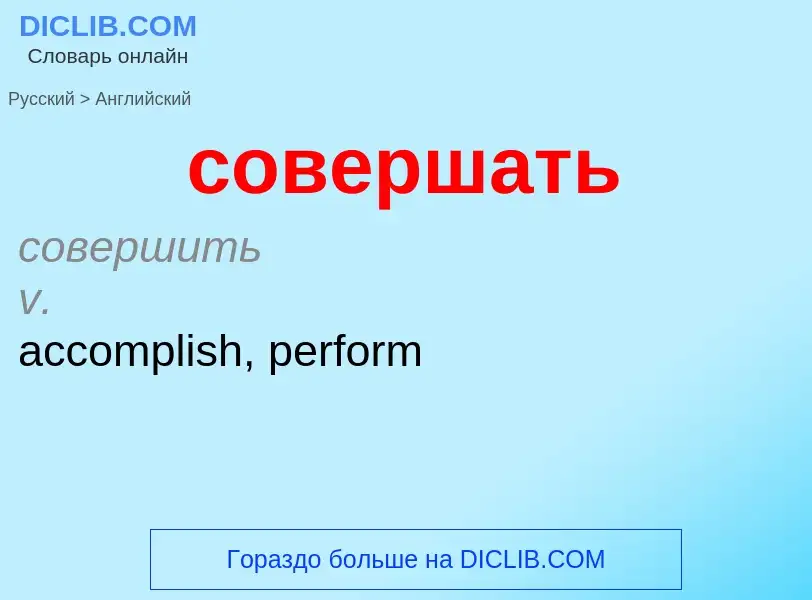 Как переводится совершать на Английский язык