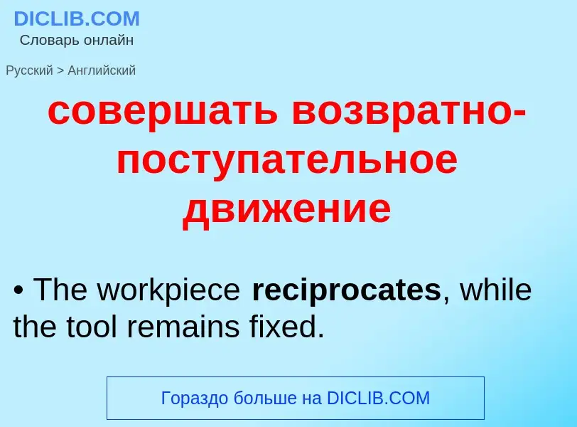 ¿Cómo se dice совершать возвратно-поступательное движение en Inglés? Traducción de &#39совершать воз