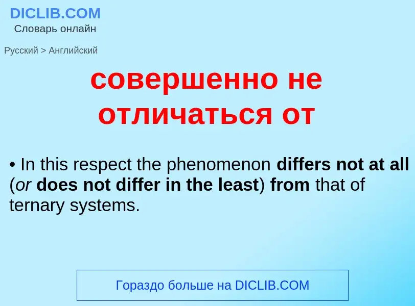 Как переводится совершенно не отличаться от на Английский язык