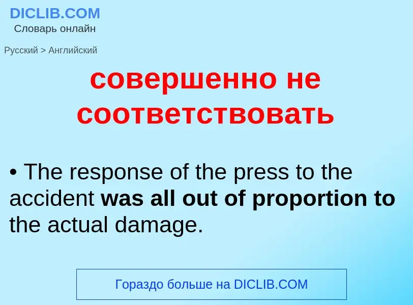 ¿Cómo se dice совершенно не соответствовать en Inglés? Traducción de &#39совершенно не соответствова